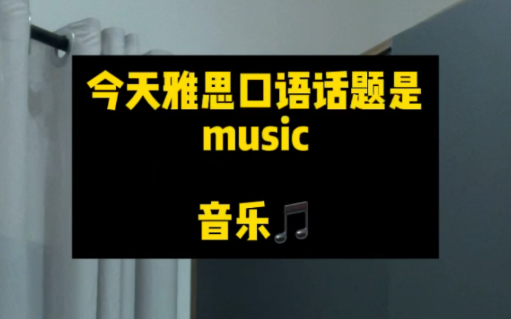 每天一个雅思口语话题|Music 音乐哔哩哔哩bilibili