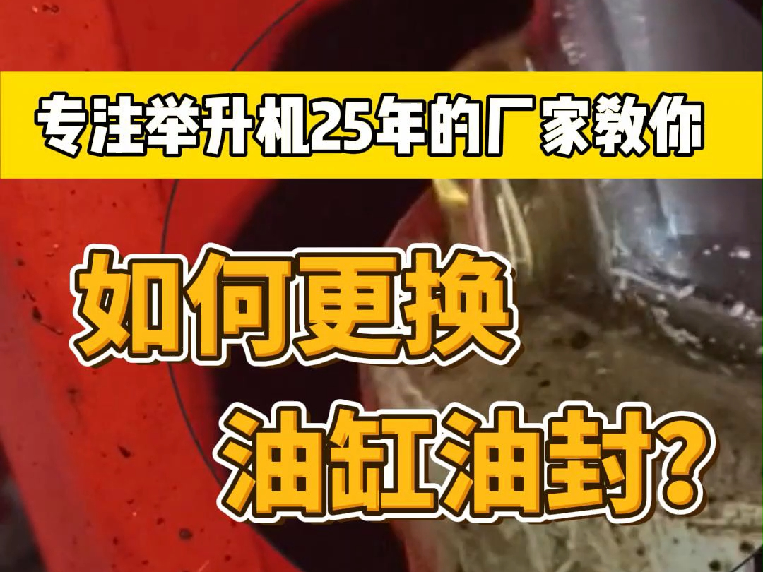 专注举升机25年的厂家手把手教你如何更换举升机油缸油封哔哩哔哩bilibili