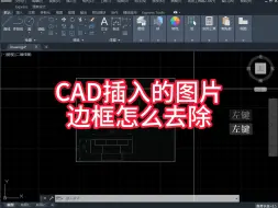 Download Video: CAD插入的图片边框怎么去除