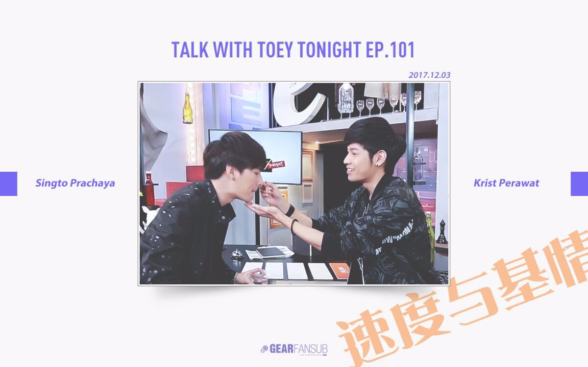 [图]【齿轮字幕组】【熟肉】20171203 Krist和Singto Talk With Toey Tonight EP.101