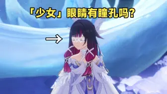 「少女」眼睛内部有瞳孔建模吗？【原神】