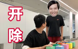 Download Video: 小米员工日常作死被雷军开除的一天（完整版）