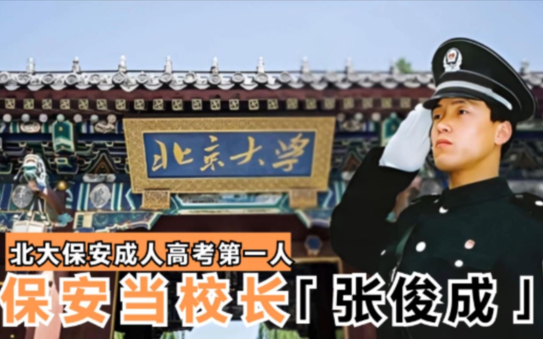 从北大保安到校长,北大保安成人高考第一人张俊成,贫困山区孩子逆袭