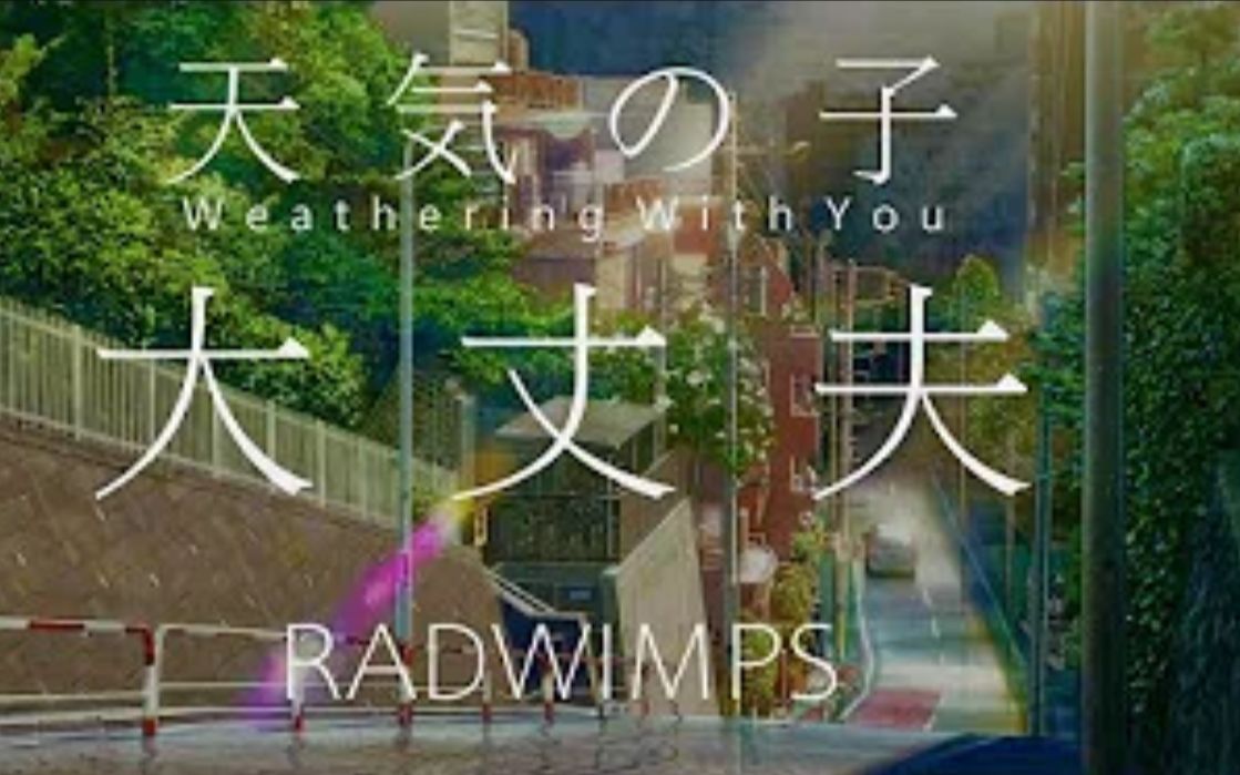 『中日歌词』天气之子RADWIMPS  大丈夫完整版哔哩哔哩bilibili