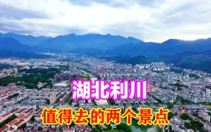 Download Video: 湖北利川，值得去的两个景点，腾龙洞和龙船水乡，非常值得大家来