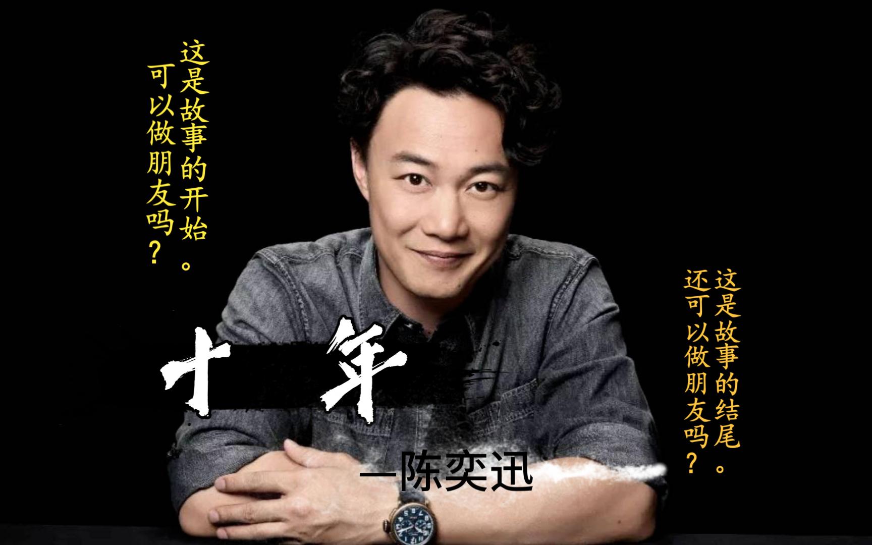eason丨陈奕迅《十年》,当年都说陈奕迅只告诉我十年怎么唱,却没有