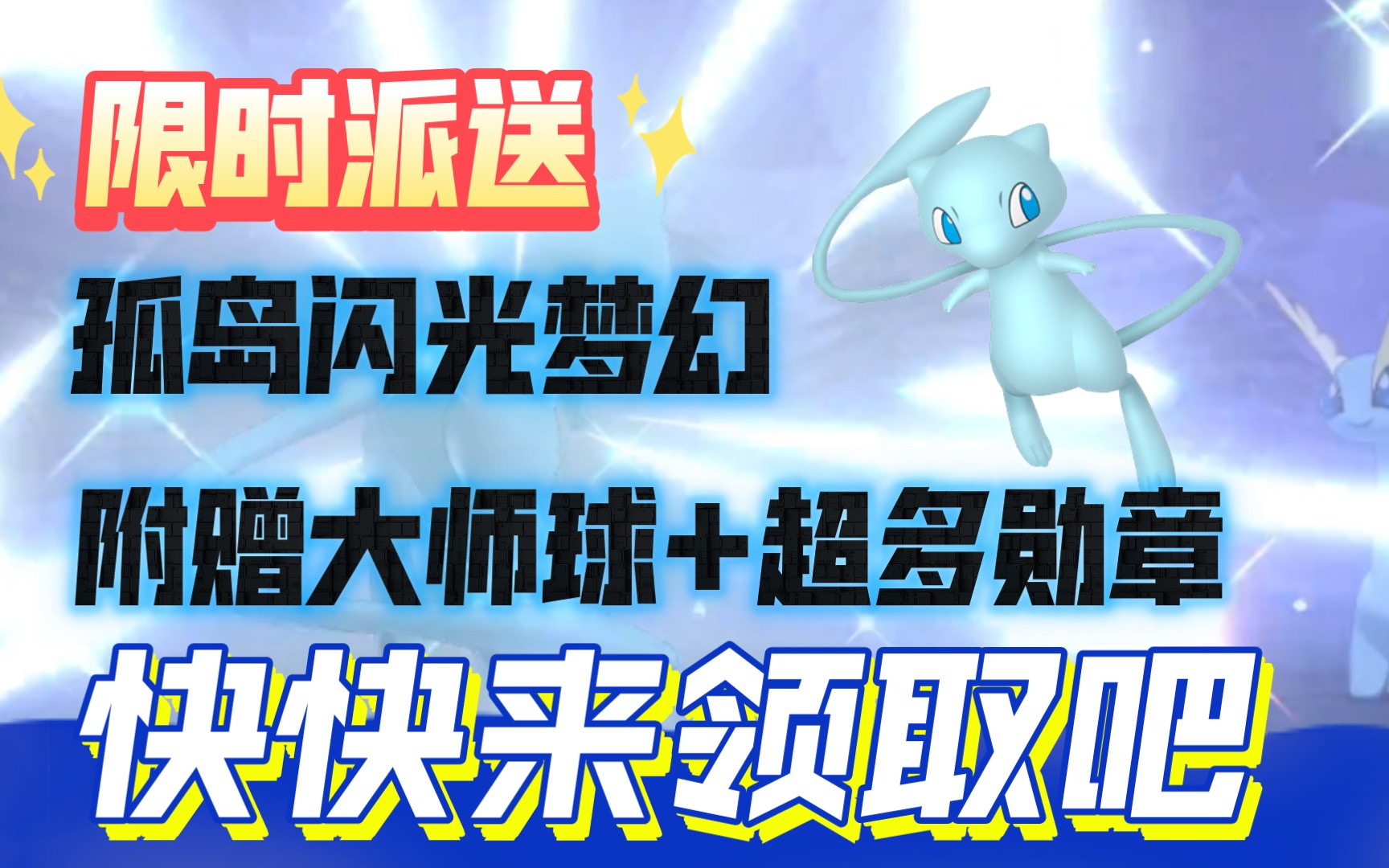 24 幻岛闪光梦幻免费领【宝可梦剑盾】