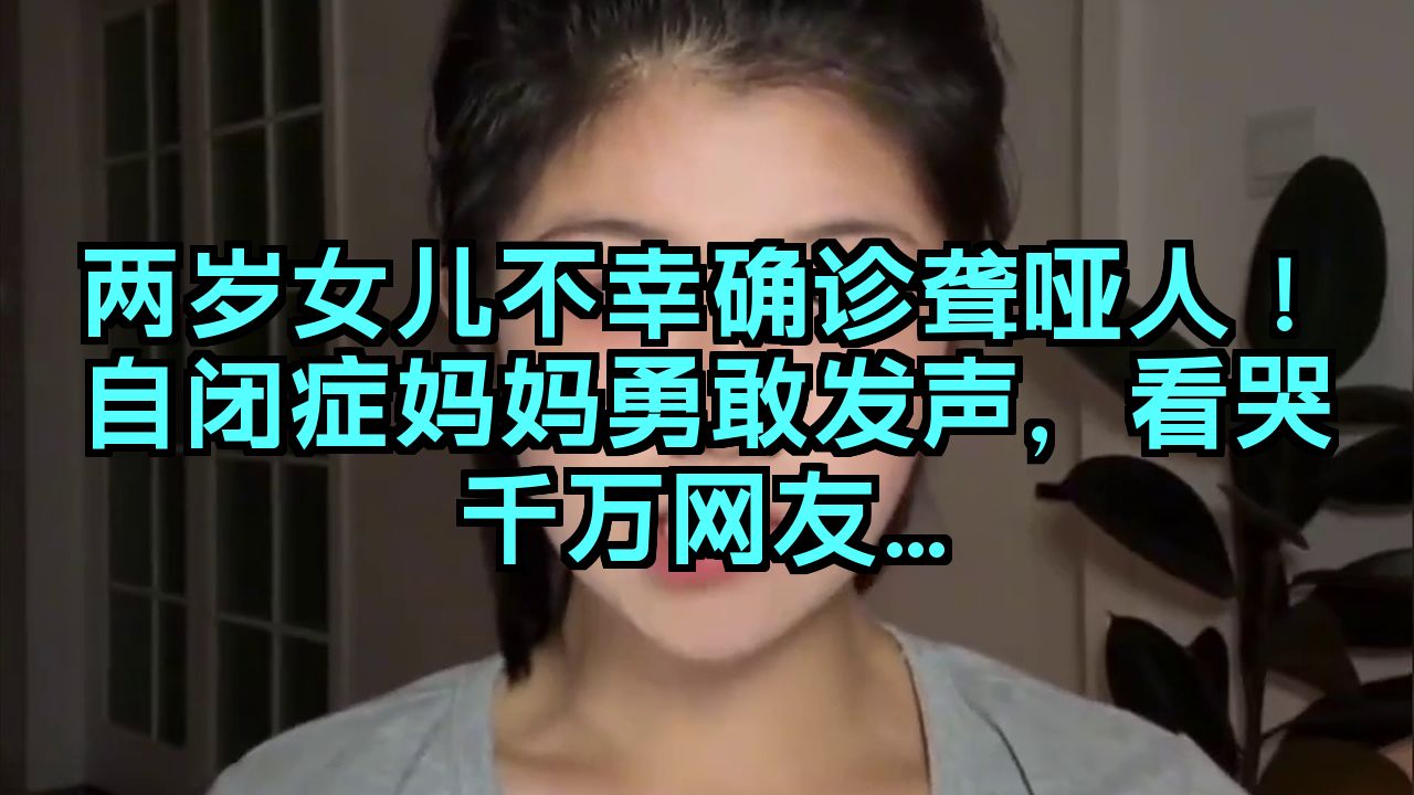 两岁女儿不幸确诊聋哑人！自闭症妈妈勇敢发声，看哭千万网友…