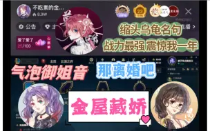 下载视频: 【金屋藏娇】金喵儿&桥愚：【金宝 桥宝 ：那离婚吧】【金喵气泡御姐音】禾老师（莫逆）&缩头乌龟名句：最强战力震惊我一年