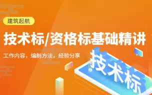 技术标、资格标编制视频教程入门到精通（招投标、技术标、资格标、商务标、技术标制作教程、技术标编制、技术标制作技巧、标书编制、工程招投标、项目招投标、标书制作）