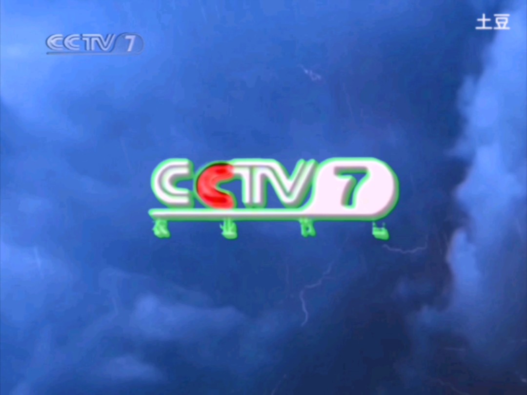 CCTV7广告2007图片