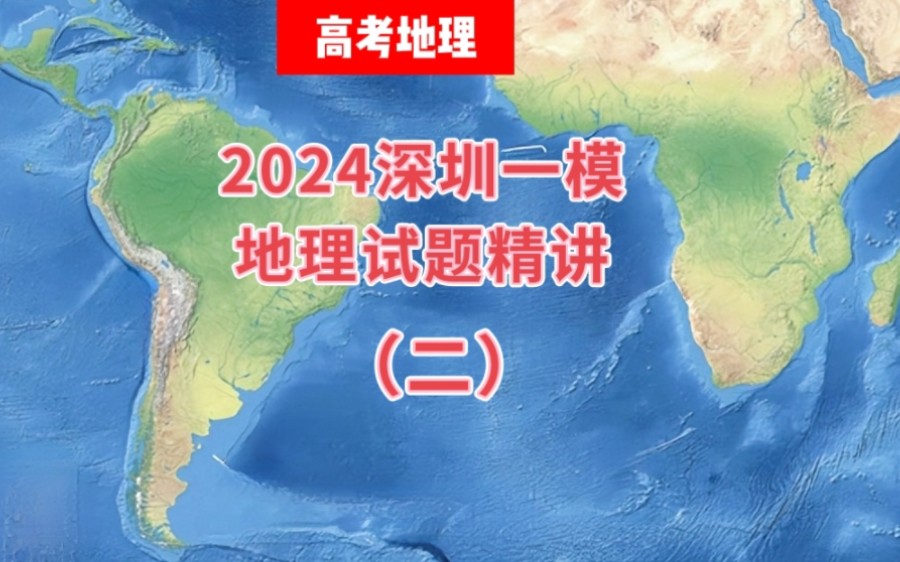 千呼万唤,2024深圳一模地理试题终于出来了!哔哩哔哩bilibili