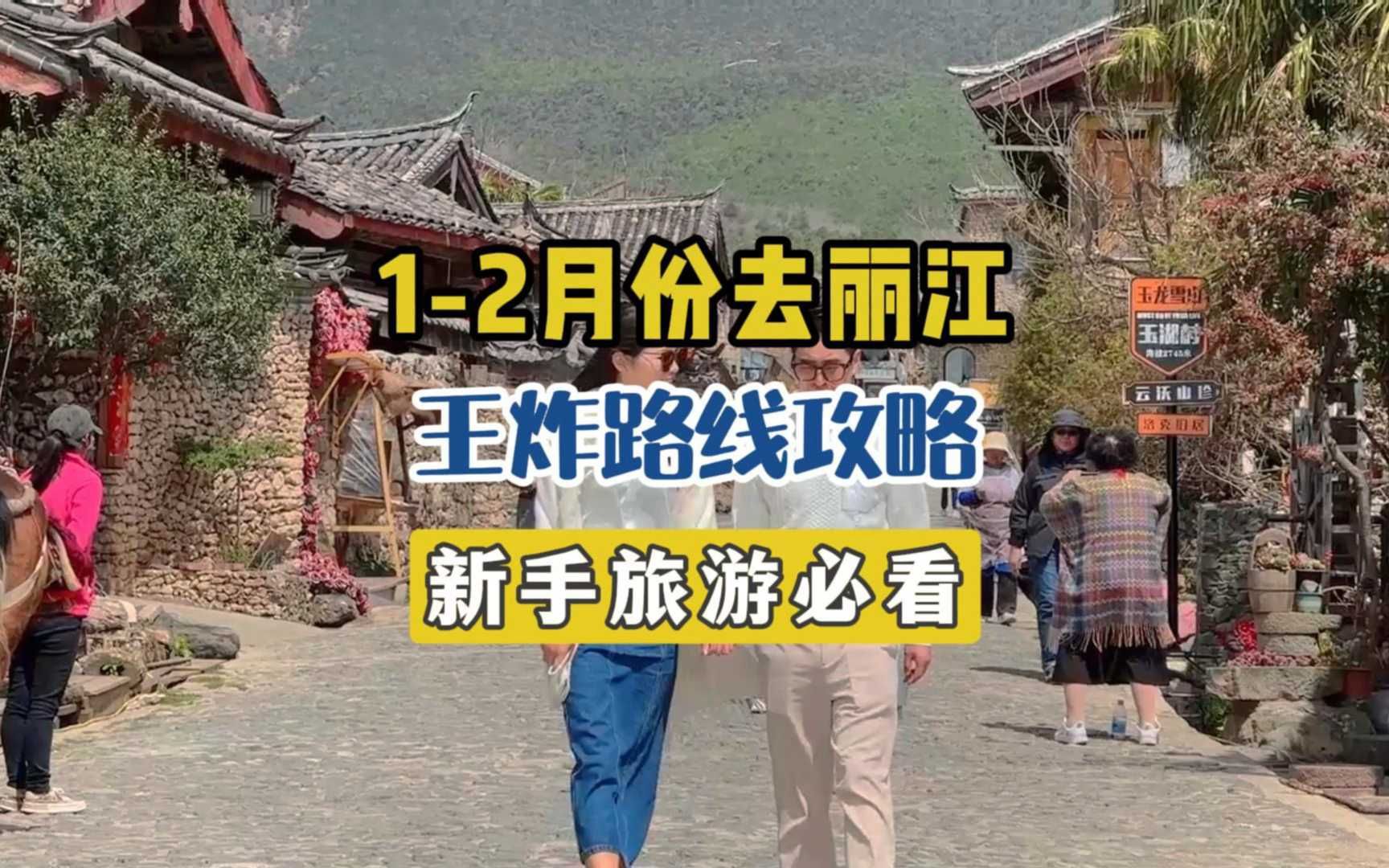 12月份去丽江旅游的王炸路线,5天时间玩遍丽江古城、玉龙雪山,蓝月谷、泸沽湖,行程就这样安排哔哩哔哩bilibili