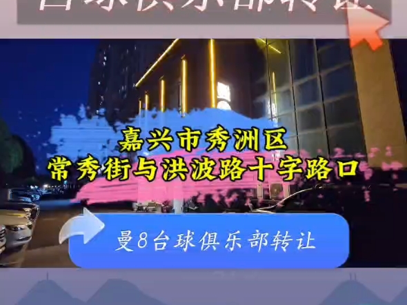 (嘉兴华荣网络技术有限公司推荐)秀洲区常秀街与洪波路十字路口1至2层400平台球俱乐部转让哔哩哔哩bilibili