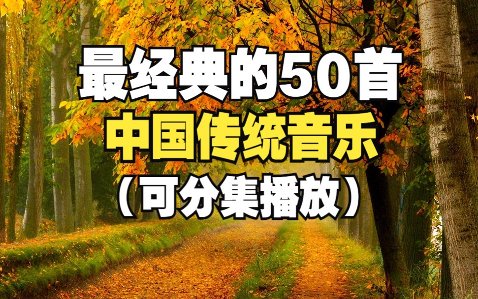 [图]【时长4小时】最经典的中国传统音乐50首，值得聆听的50首中国风纯音乐！！