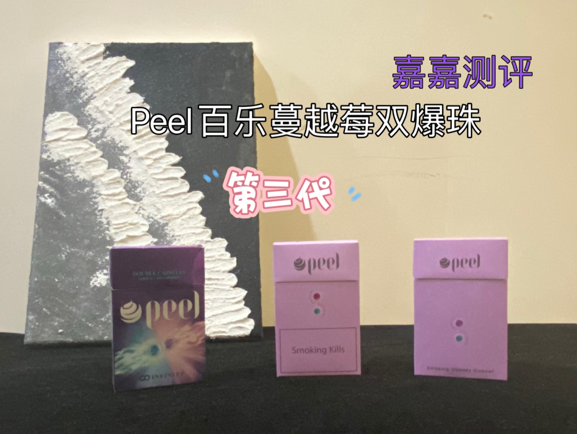 嘉嘉测评:peel百乐第三代蔓越莓双爆珠