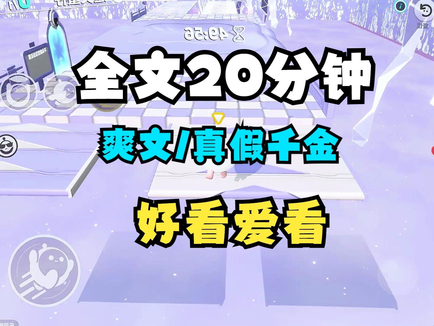 [图]（完结文）完结爽文，大女主角，真假千金爽文、爽文小说一口气看完系列~