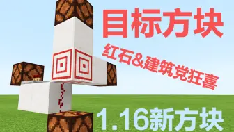 Minecraft 如何用 目标方块 制作隐藏门 哔哩哔哩 Bilibili