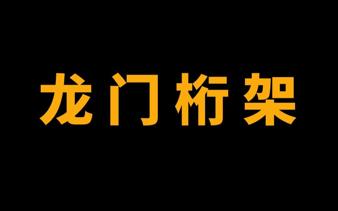 机械每日一讲:龙门桁架机械手的设计要点哔哩哔哩bilibili