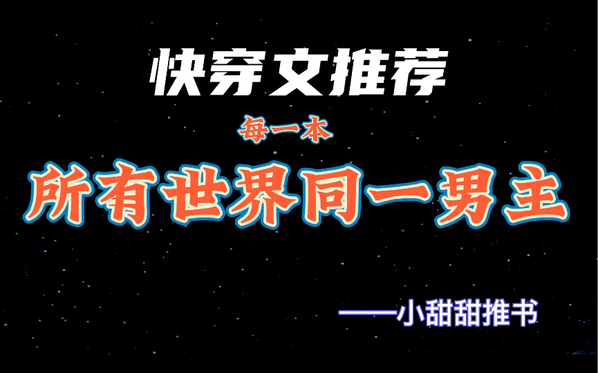 [图]七本超甜的快穿文推荐：男主是同一人《快穿：宿主她真的很飘》《穿成傲娇男主的白月光》