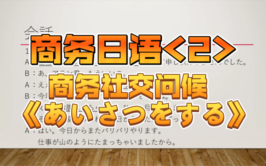 [商务日语] 商务日语<2>商务社交问候 《あいさつをする》哔哩哔哩bilibili