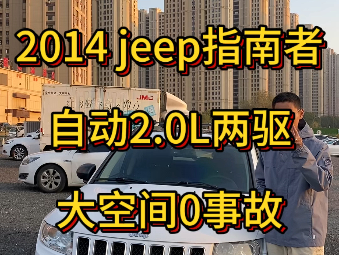 2014 jeep指南者 自动2.0L 两驱 天窗 多功能方向盘 定速巡航 五座大空间哔哩哔哩bilibili