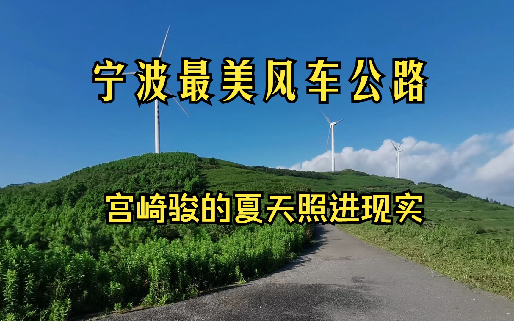 宁波最美风车公路 | 原来宫崎骏动画里的风景真的存在哔哩哔哩bilibili