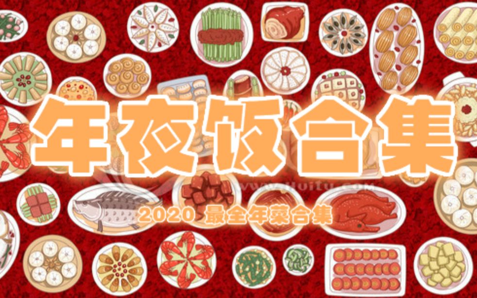 [图]【年夜饭合集】最全创意年菜合集，想吃的都在这了~