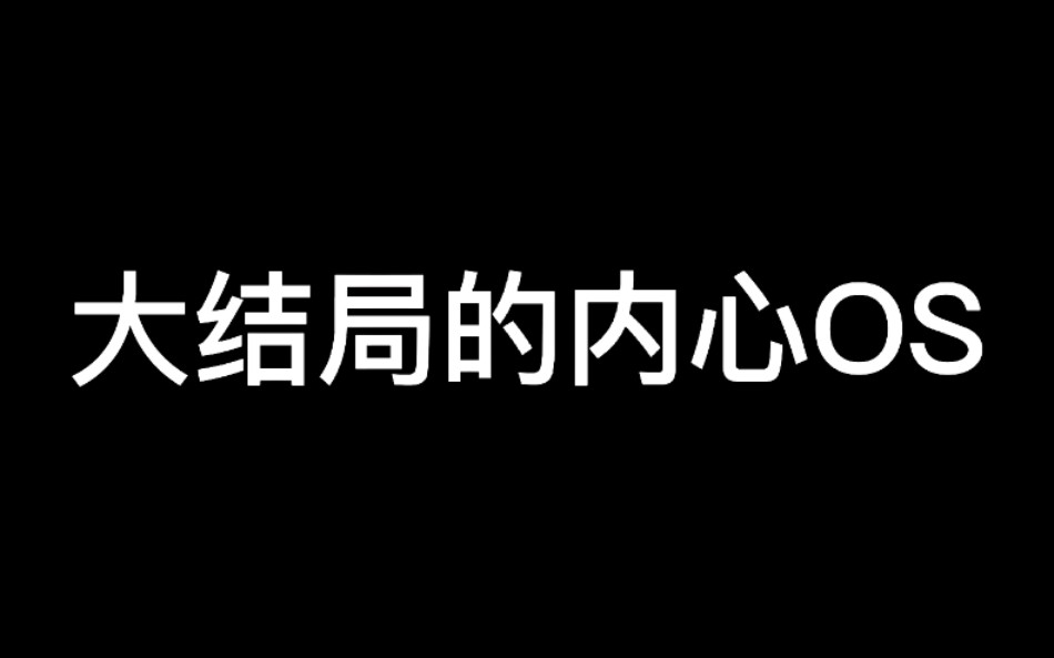 [图][周小山][心跳源计划]看到大结局时的内心OS