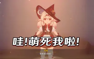 Video herunterladen: 【原神】锵锵——魔女可莉初次登场！阿伟我死了🤗哇酷袜裤