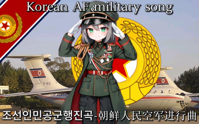 [图]【朝鲜空军】朝鲜人民空军进行曲-Korean People's Air Force March 纯音乐