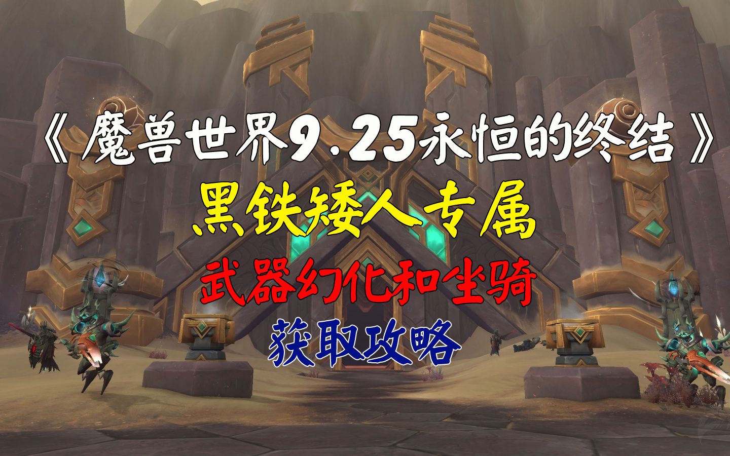 魔兽世界9.25黑铁矮人专属武器幻化和坐骑魔兽