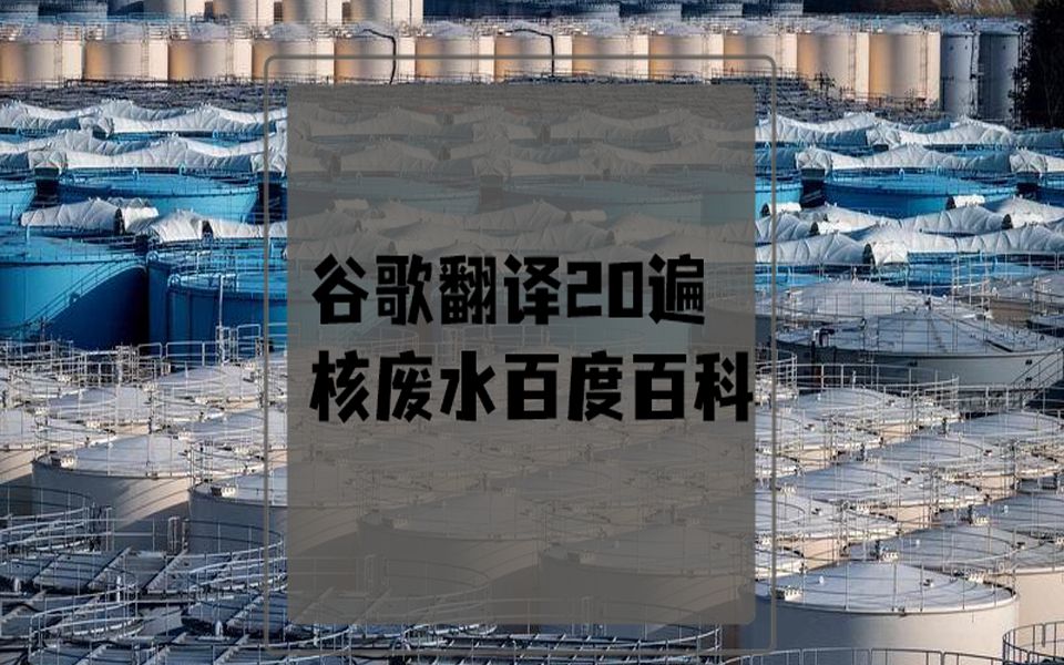 谷歌翻译20遍核废水百度百科