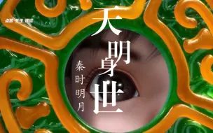 Download Video: 天明的身世之谜，看完这个视频就够了！