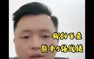 Video herunterladen: 熊市5倍战绩，实盘炒股冠军“御剑飞鱼”的交易心法