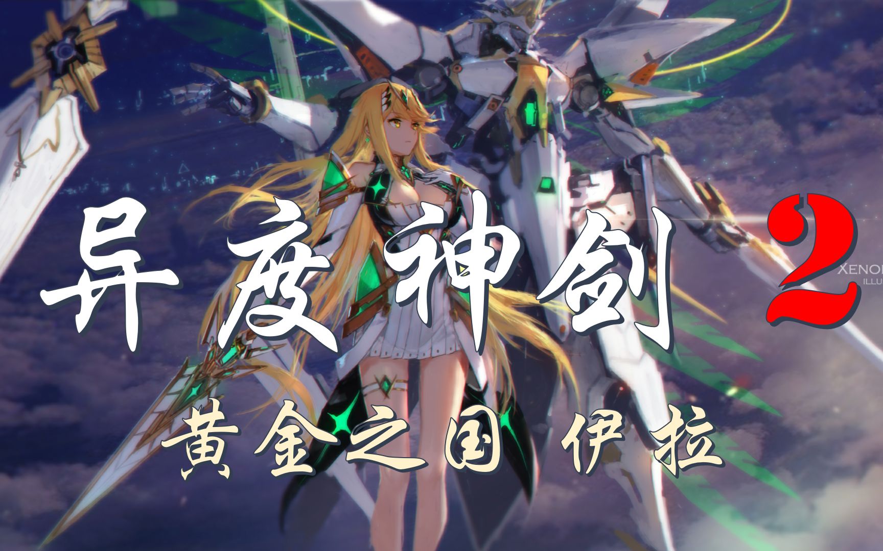 xenoblade2dlc黄金之国伊拉通关纪念游戏专区xenoblade2