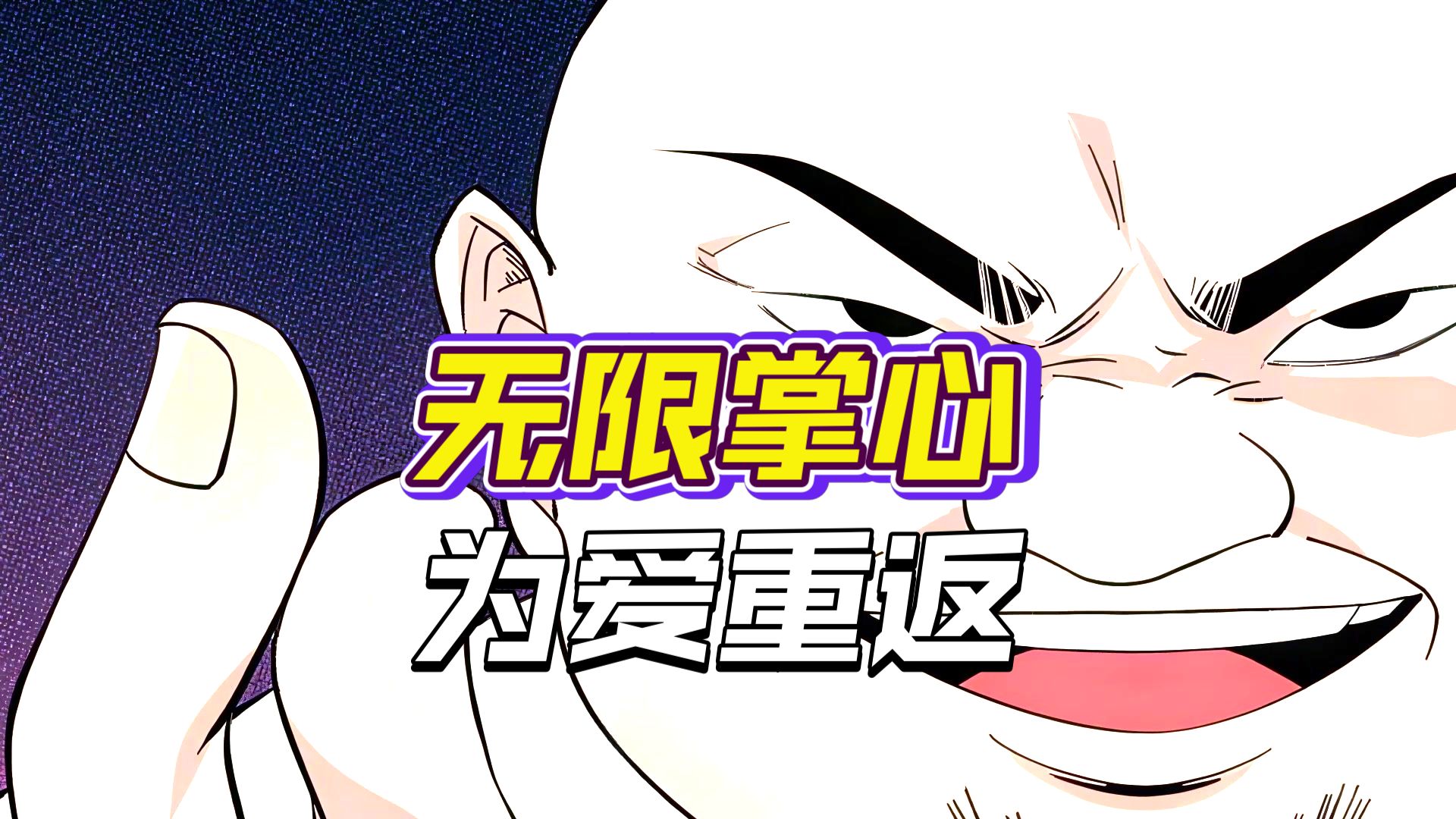 绑定破产AI，我开局氪成大神 动态漫 11集