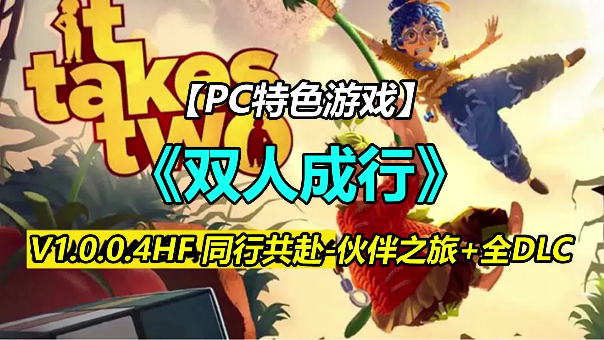 pc中文单机游戏《双人成行》v1.0.0.4hf 同行共赴-伙伴之旅 全dlc