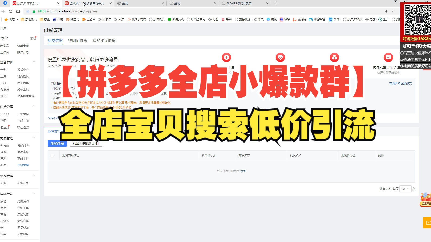 08.【拼多多全店小爆款群】全店宝贝多多搜索低价引流