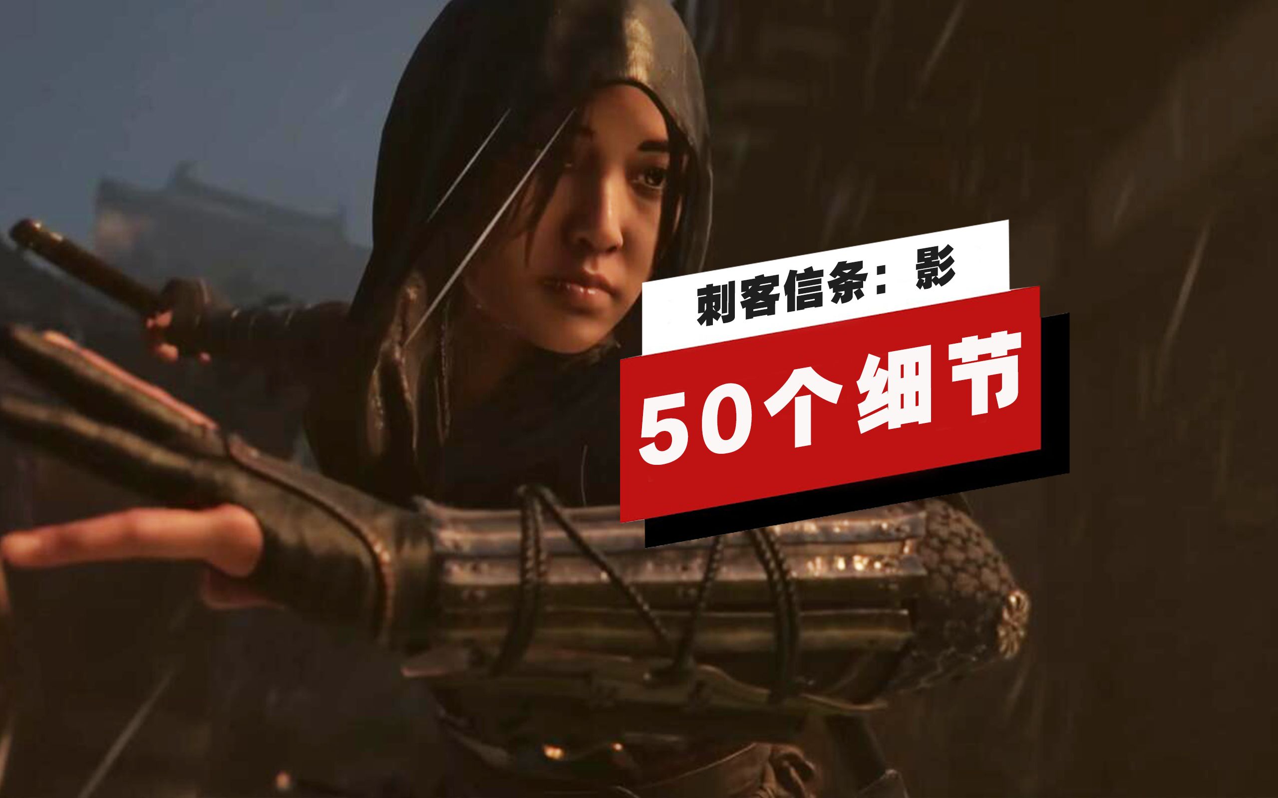 【IGN】《刺客信条:影》实机演示中的50个细节-IGN中国-IGN中国-哔哩哔哩视频