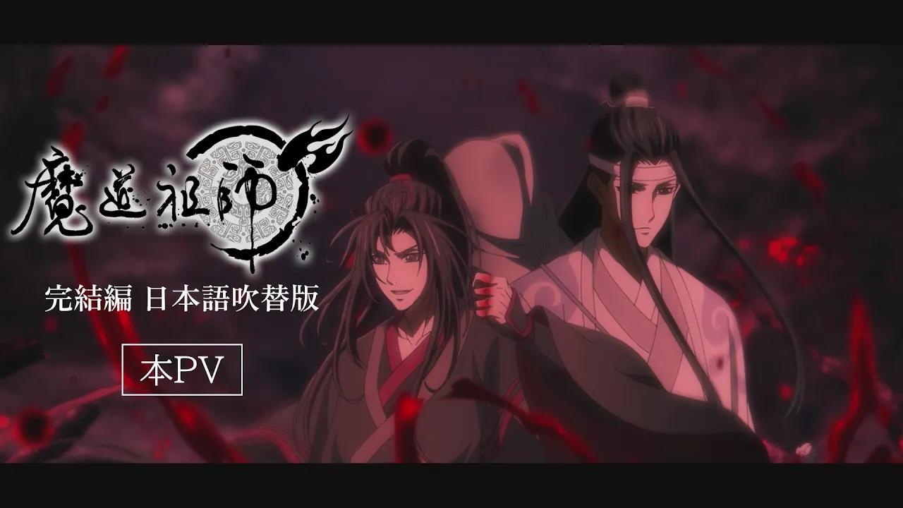 [图]【2023年1月】TV动画《魔道祖师》完结篇正式PV