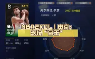 Download Video: NBA2KOL｜申京：现役“包王”