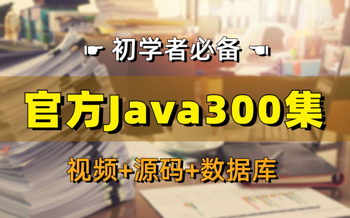 【初学者必备】Java零基础教程视频(一口气学完java,适合 0基础初学入门 (附源码+数据库)Java初学入门视频基础巩固教程Java项目开发哔哩哔哩...