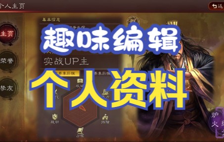 趣味个人简介编辑 字体、大小、颜色等 三国志战略版手机游戏热门视频