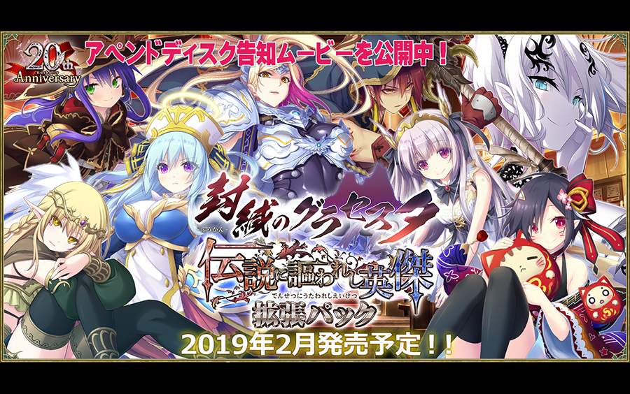 搬运eushully第19作封缄のグラセスタ传说中歌颂的英杰扩展包通知