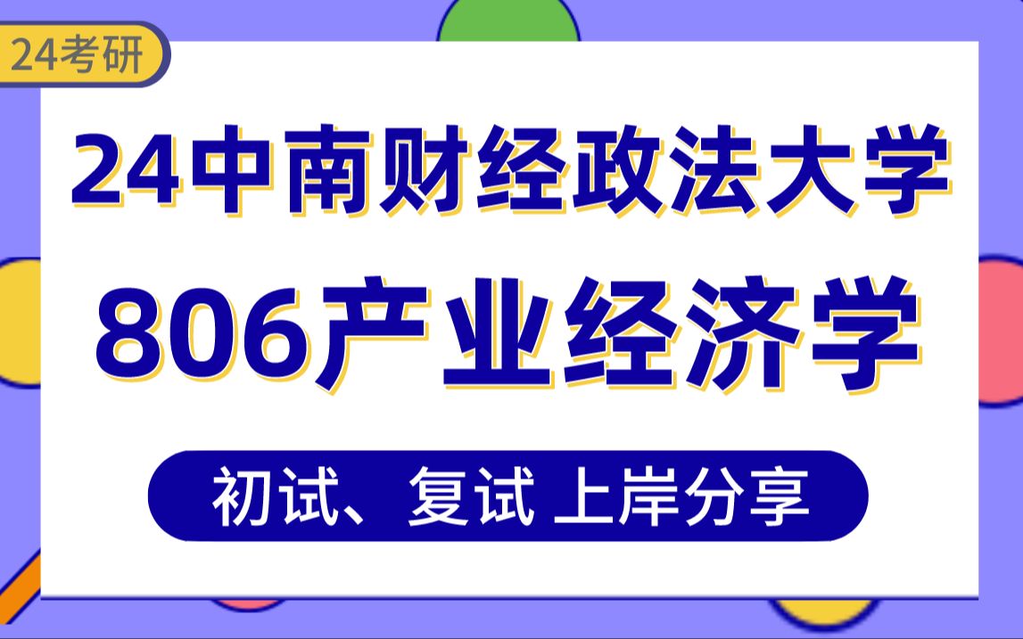 【24中南大考研】408分产业经济学上岸学姐初复试经验分享专业课806经济学(宏、微观)真题讲解#中南财经政法大学产业经济学/国际贸易学/区域经济学...