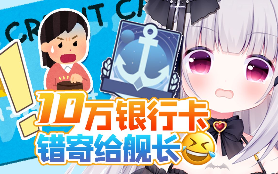 急!我把自己十万块嫁妆错寄给舰长了?!哔哩哔哩bilibili