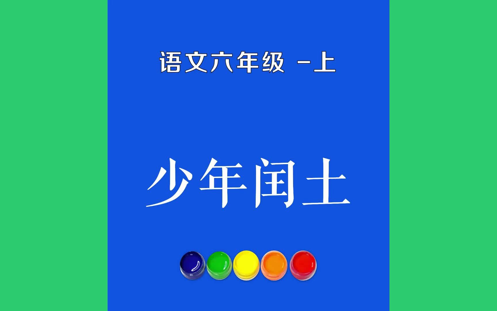 少年闰土原文朗诵朗读赏析翻译|鲁迅古诗词|六年级上册古诗文深蓝的天空中挂着一轮金黄的圆月,下面是海边的沙地,都种着一望无际哔哩哔哩bilibili