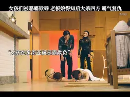 Descargar video: 女孩们被欺负了，凶狠老板娘的人你们也敢惹？动我的人你们完了！