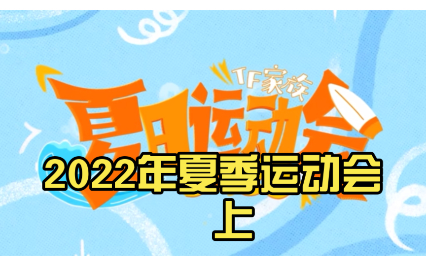 [图]【TF家族】2022年夏季运动会 上